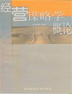 经营谋略学概论