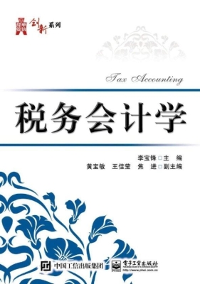 税务会计学