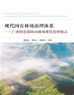 现代国有林场治理体系