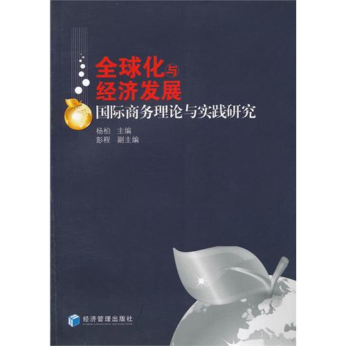 全球化与经济发展：国际