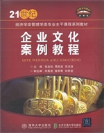 企业文化案例教程