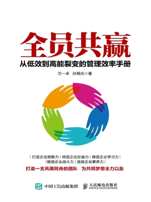全员共赢——从低效到