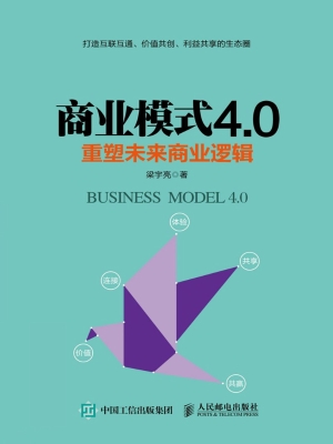商业模式4.0——重塑
