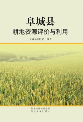 阜城县耕地资源评价与