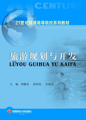 旅游规划与开发