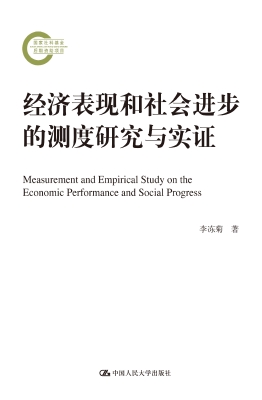 经济表现和社会进步的