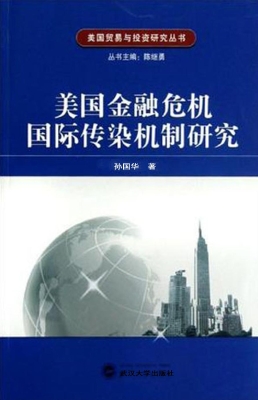 美国金融危机国际传染