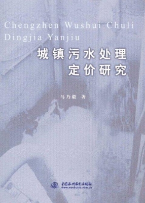 城镇污水处理定价研究