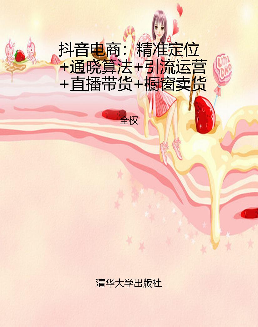 抖音电商：精准定位+通