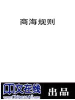 商海规则