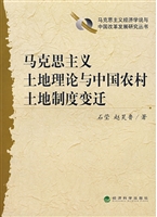 马克思主义土地理论与