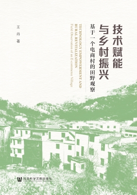 技术赋能与乡村振兴—