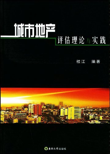 城市地产评估理论与实