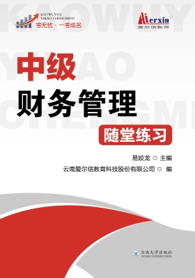 中级财务管理随堂练习