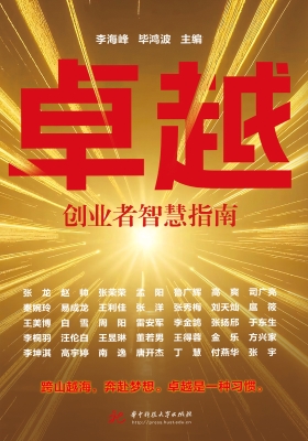 卓越：创业者智慧指南