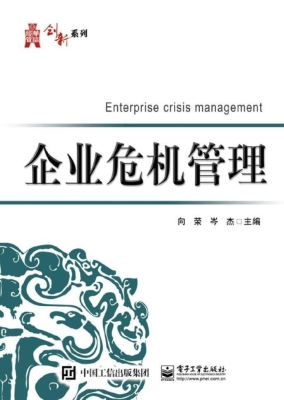 企业危机管理