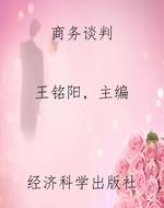 商务谈判