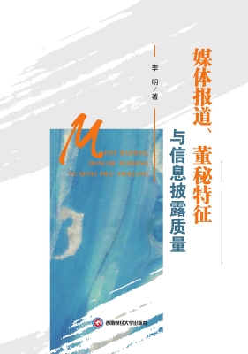 媒体报道、董秘特征与