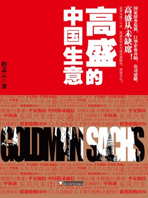 高盛的中国生意