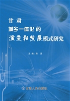 甘肃城乡一体化的演变