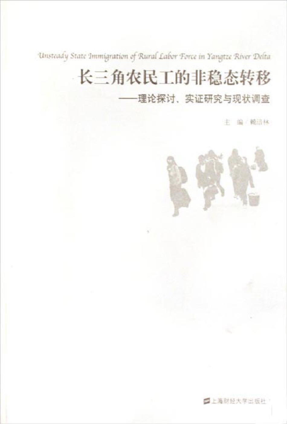 长三角农民工的非稳态
