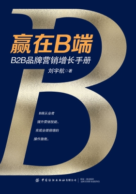赢在B端——B2B品牌营