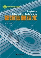 物流信息技术