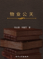 物业公关