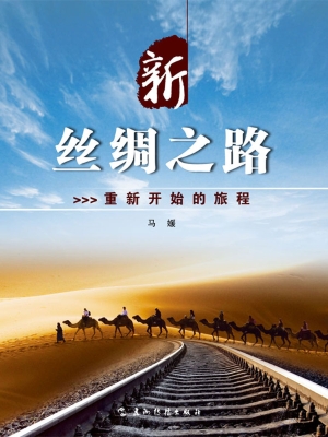 新丝绸之路——重新开