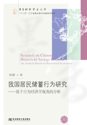 我国居民储蓄行为研究