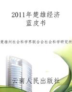 2011年楚雄经济蓝皮书