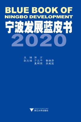 宁波发展蓝皮书 2020