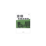 京师发展讲演录