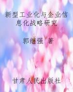 新型工业化与企业信息