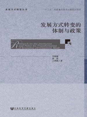 发展方式转变的体制与