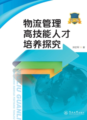物流管理高技能人才培