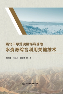 西北干旱荒漠区煤炭基