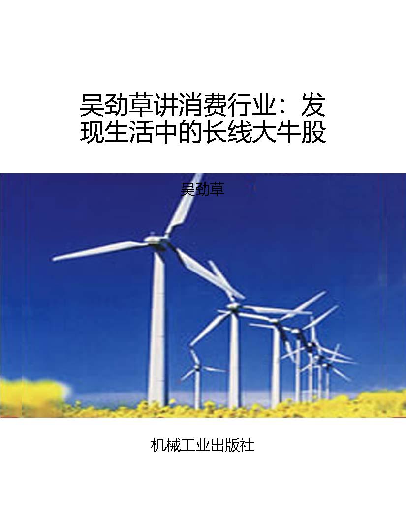 吴劲草讲消费行业：发现