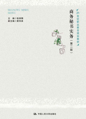 商务秘书实务