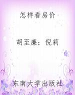 怎样看房价