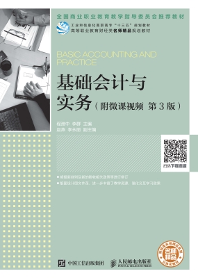 基础会计与实务（附微课