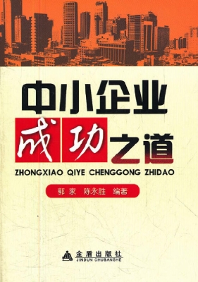 中小企业成功之道