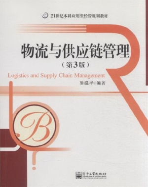 物流与供应链管理