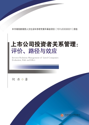 上市公司投资者关系管