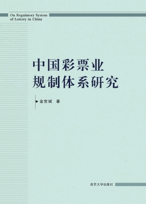 中国彩票业规制体系研