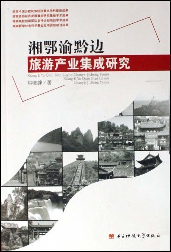 湘鄂渝黔边旅游产业集