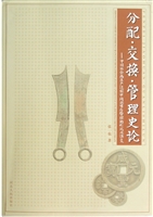 分配交换管理史论