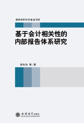基于会计相关性的内部