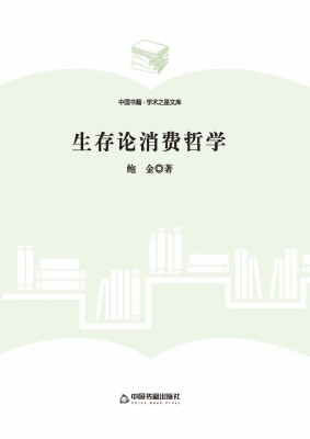 生存论消费哲学