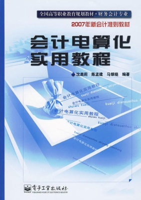会计电算化实用教程